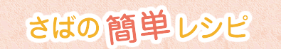 さばの簡単レシピ