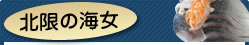 北限の海女