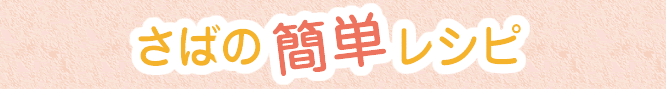 さばの簡単レシピ
