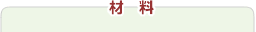 材料